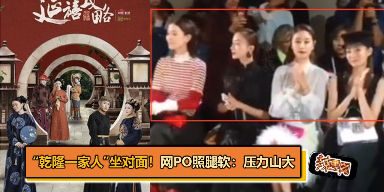 “乾隆一家人”坐对面！　网PO照腿软：压力山大